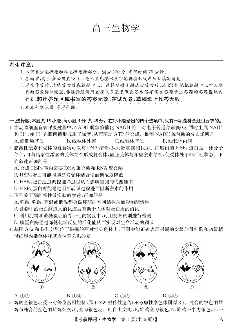 安徽九师联盟2025届高三5月考前押题生物试卷及参考答案