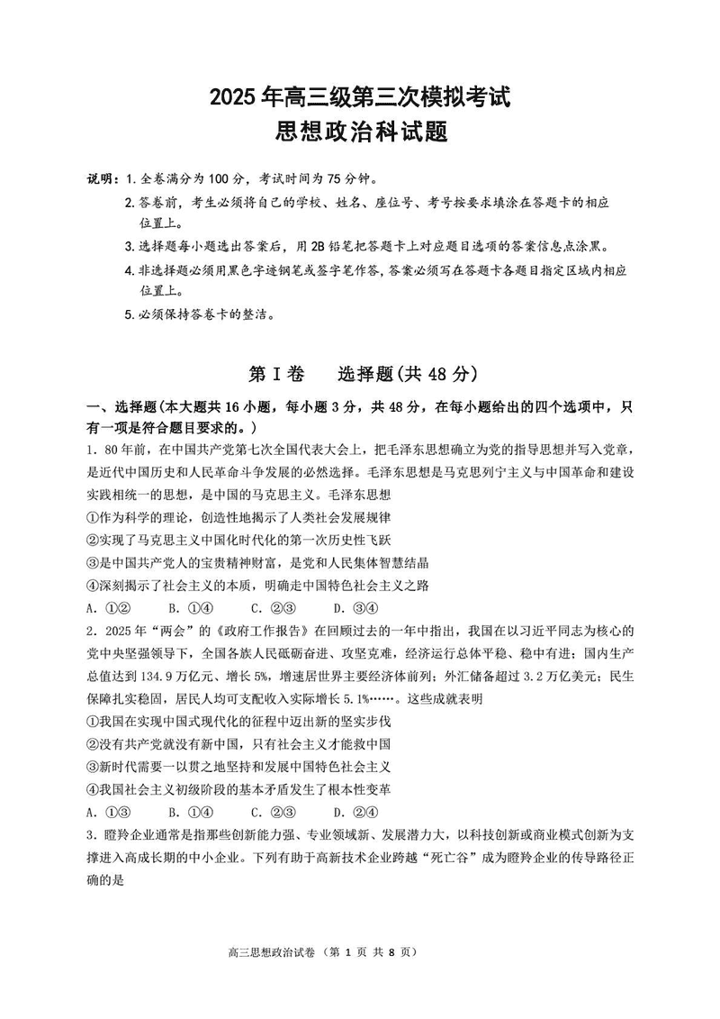 汕头三模2025年高三第三次模拟政治试卷及参考答案