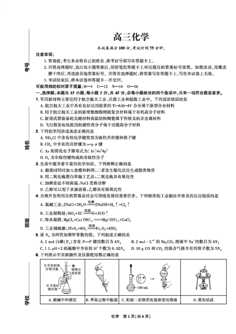 东北三省精准教学联盟2025届高三5月联考化学试卷及参考答案