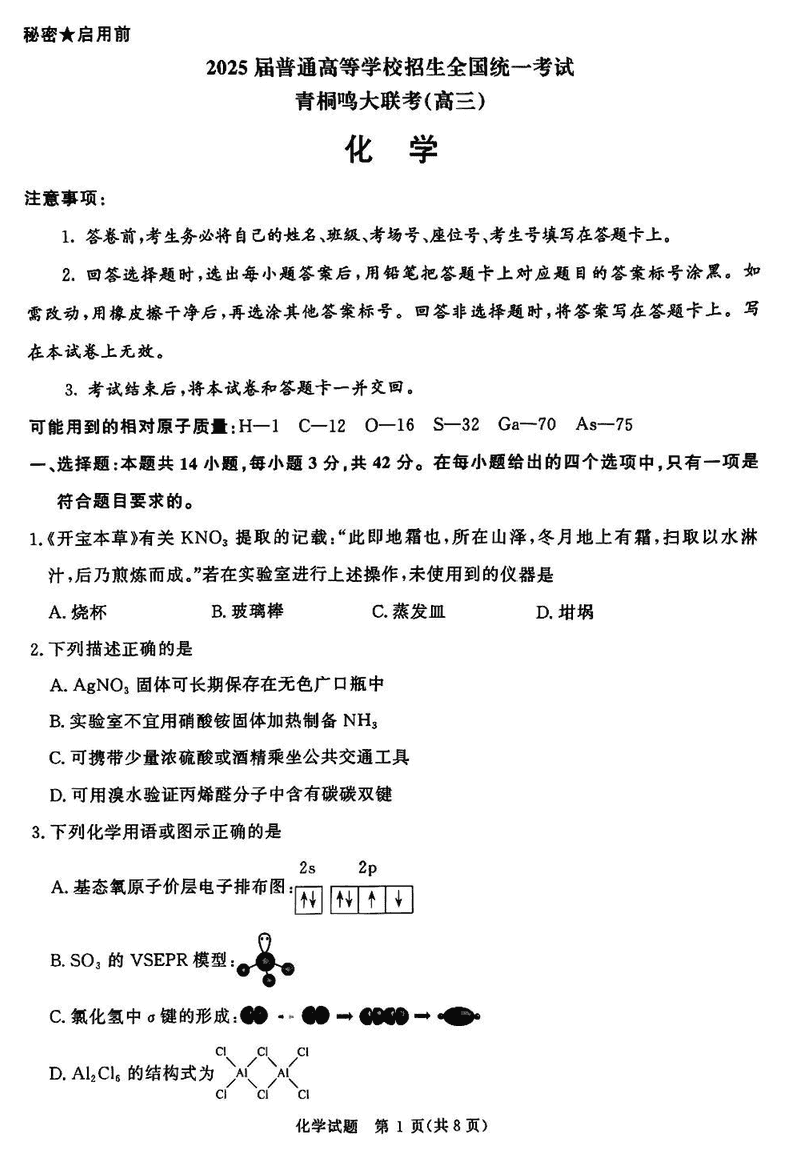 2025届河南青桐鸣5月全真模拟卷化学试卷及参考答案