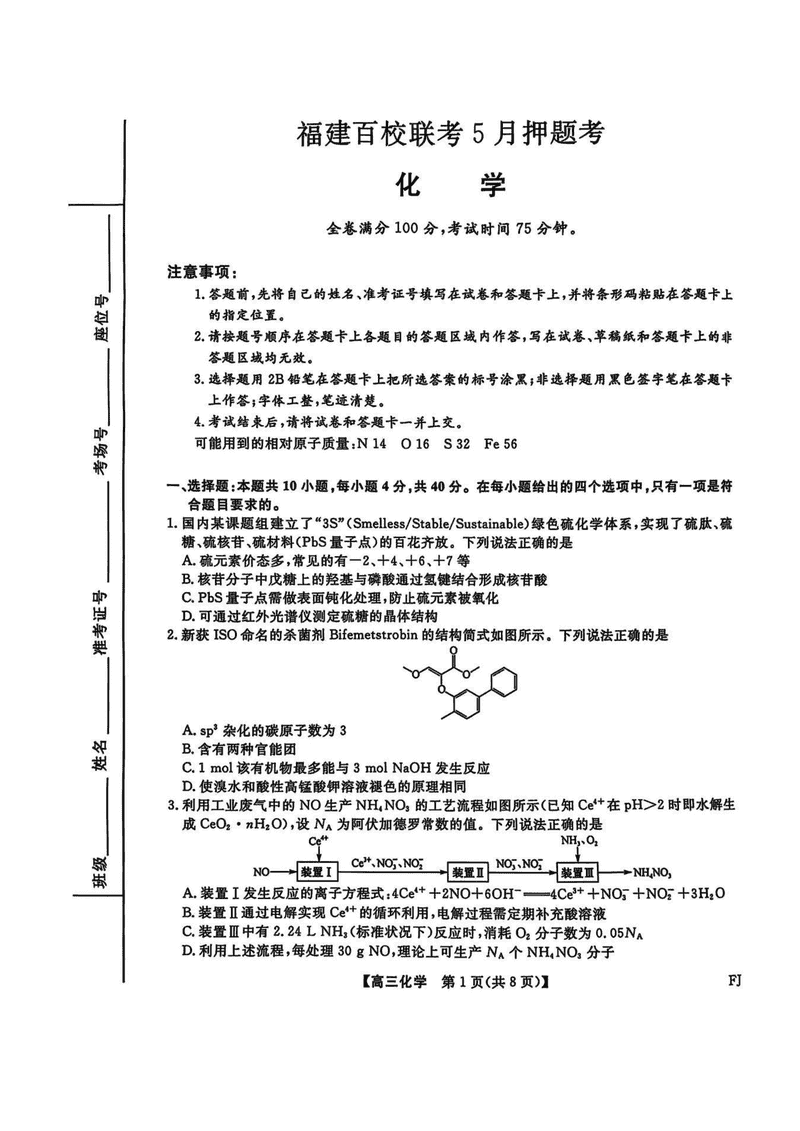 福建百校联考2025届高三5月押题化学试卷及参考答案
