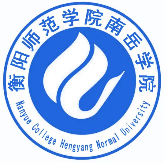 2025年衡阳师范学院南岳学院招生章程