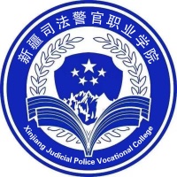 2025年新疆司法警官职业学院招生章程