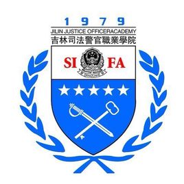 2025年吉林司法警官职业学院高职单招简章