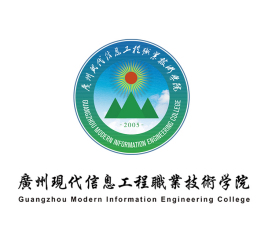 2025年广州现代信息工程职业技术学院春季高考招生章程