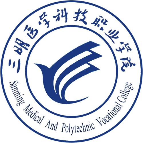 2025年三明医学科技职业学院高职分类考试招生章程