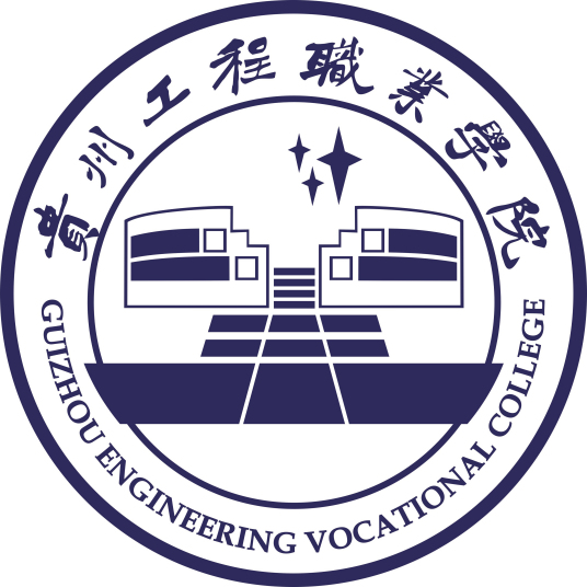2025年贵州工程职业学院招生章程