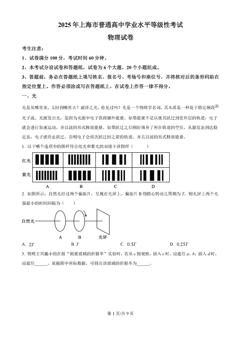 2025年5月上海普通高中学业水平等级性考试物理试卷及参考答案
