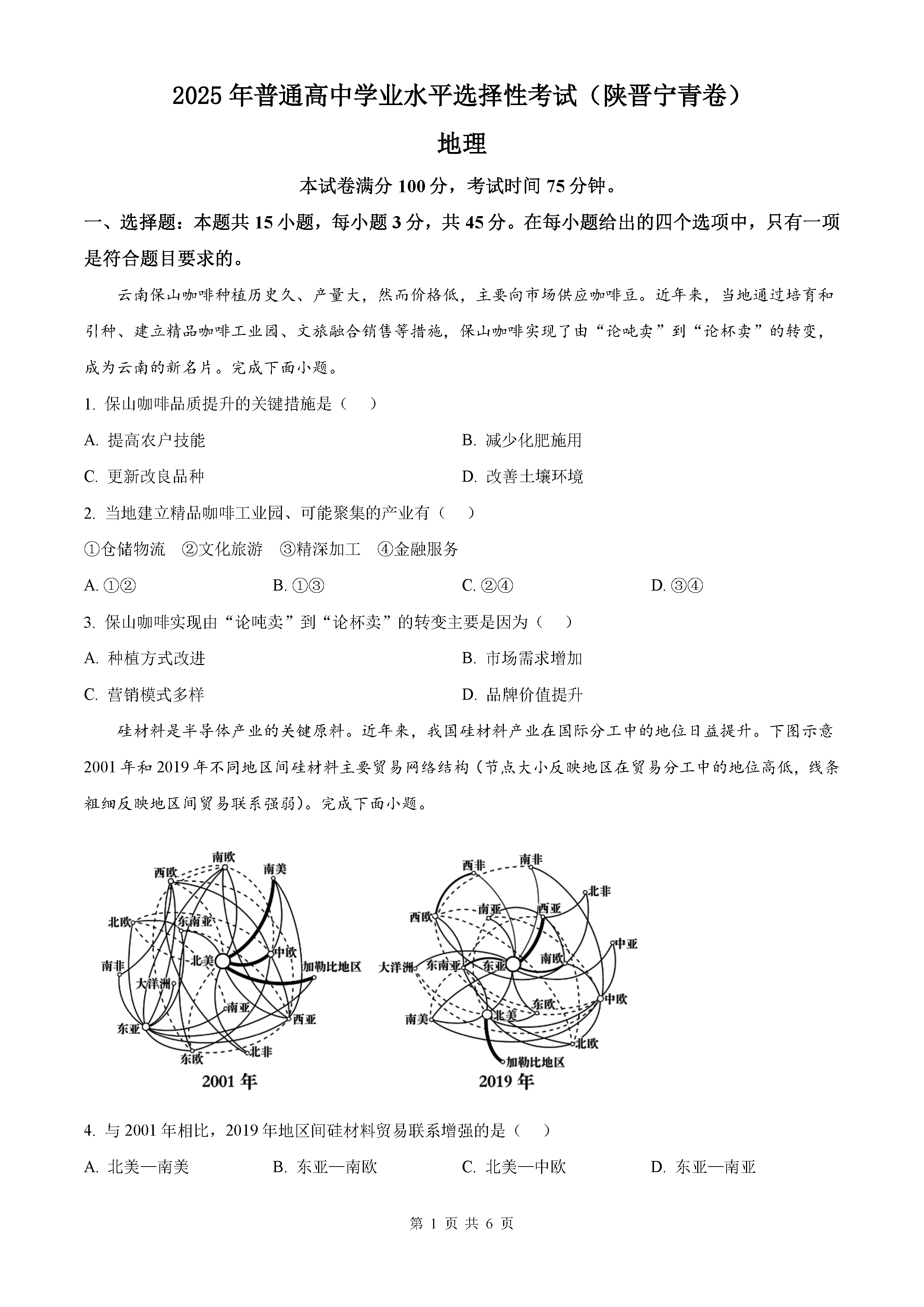 2025年陕西青海山西宁夏四省高考地理试卷及参考答案解析