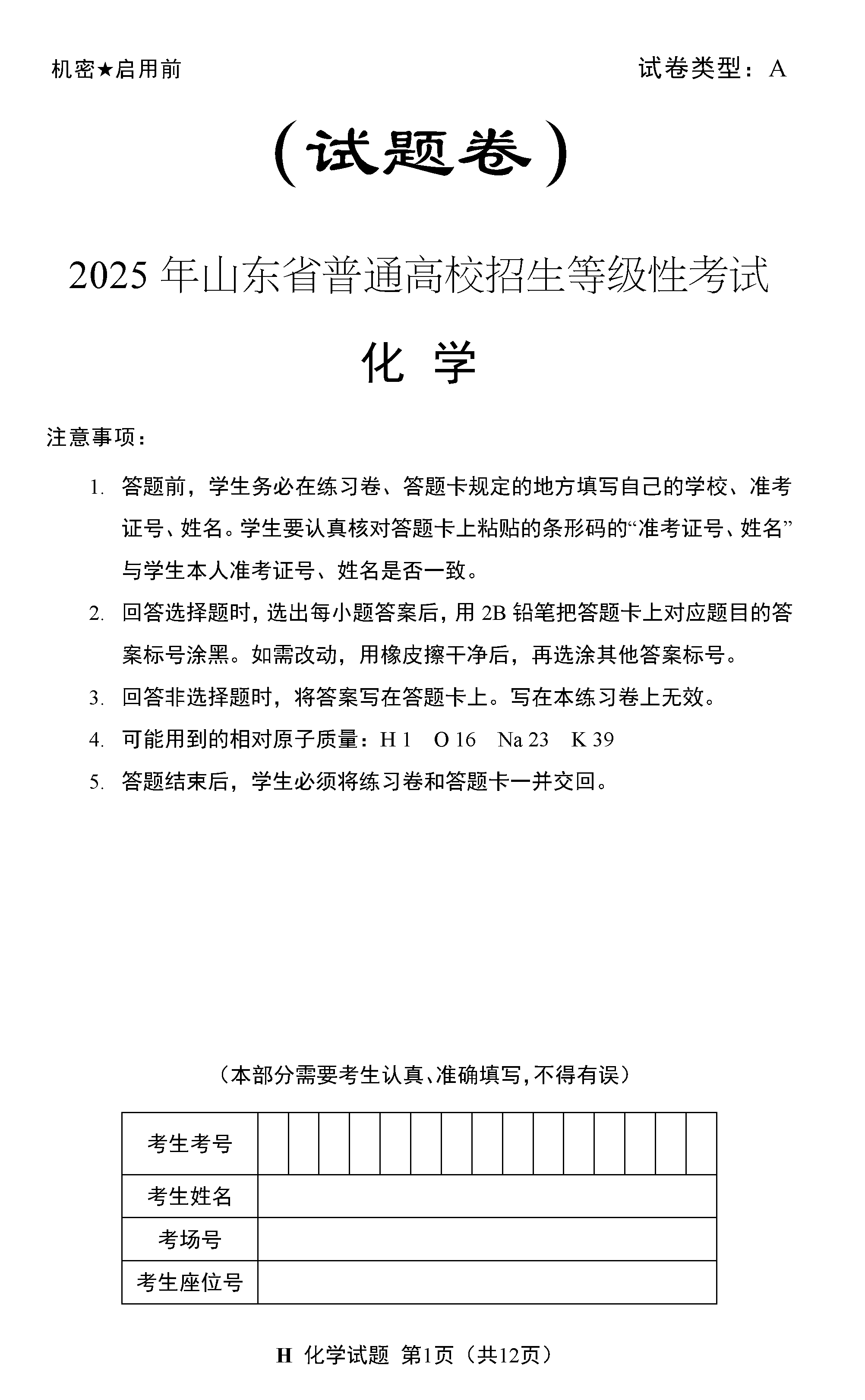 2025年山东高考化学试卷及参考答案解析