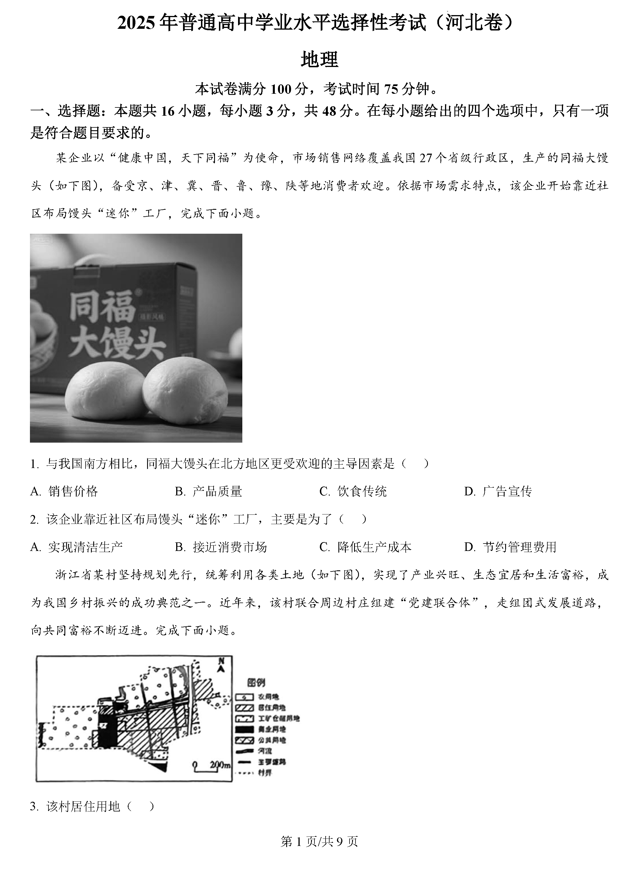 2025年河北高考地理试卷及参考答案解析