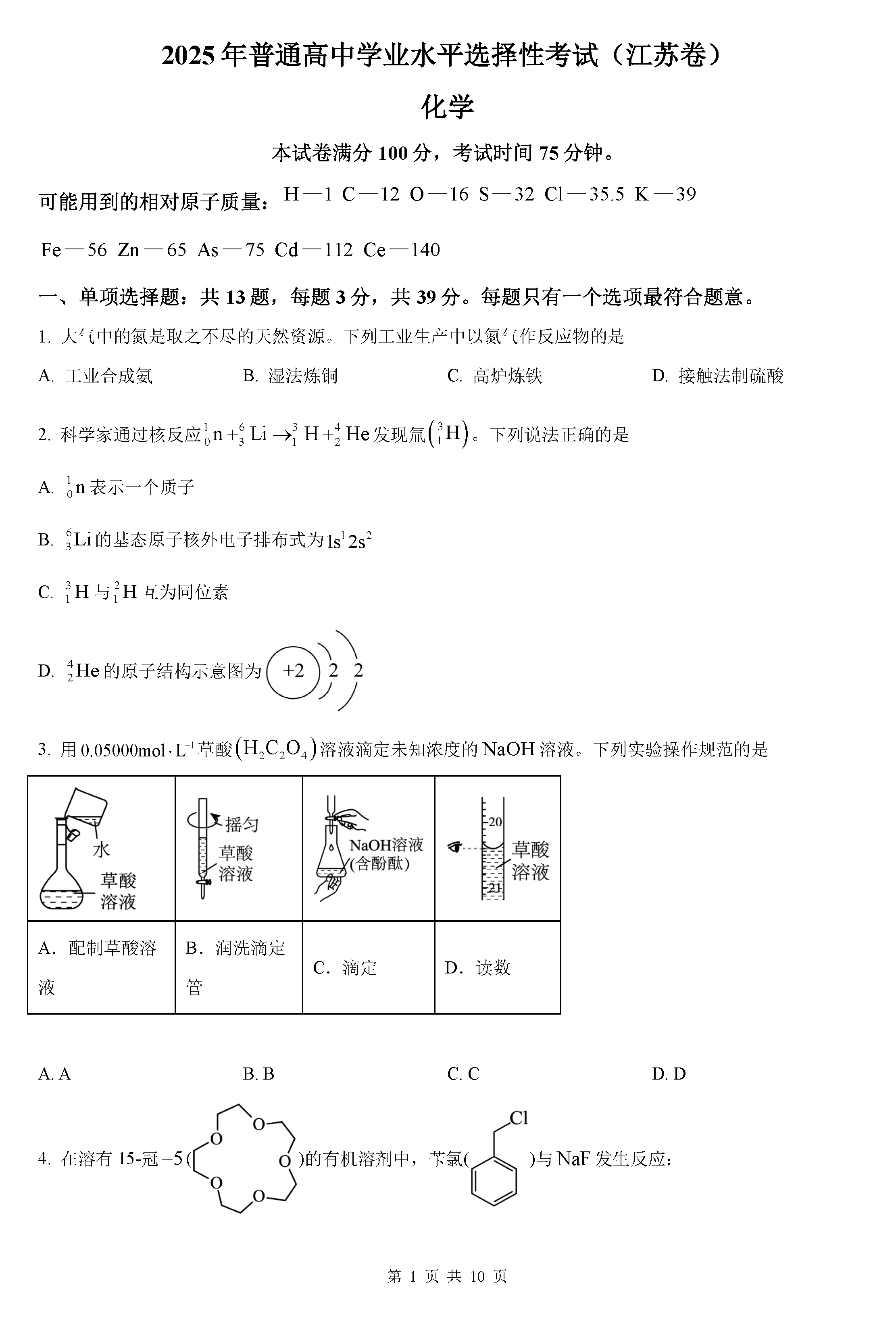 2025年高考江苏卷化学试卷及参考答案解析
