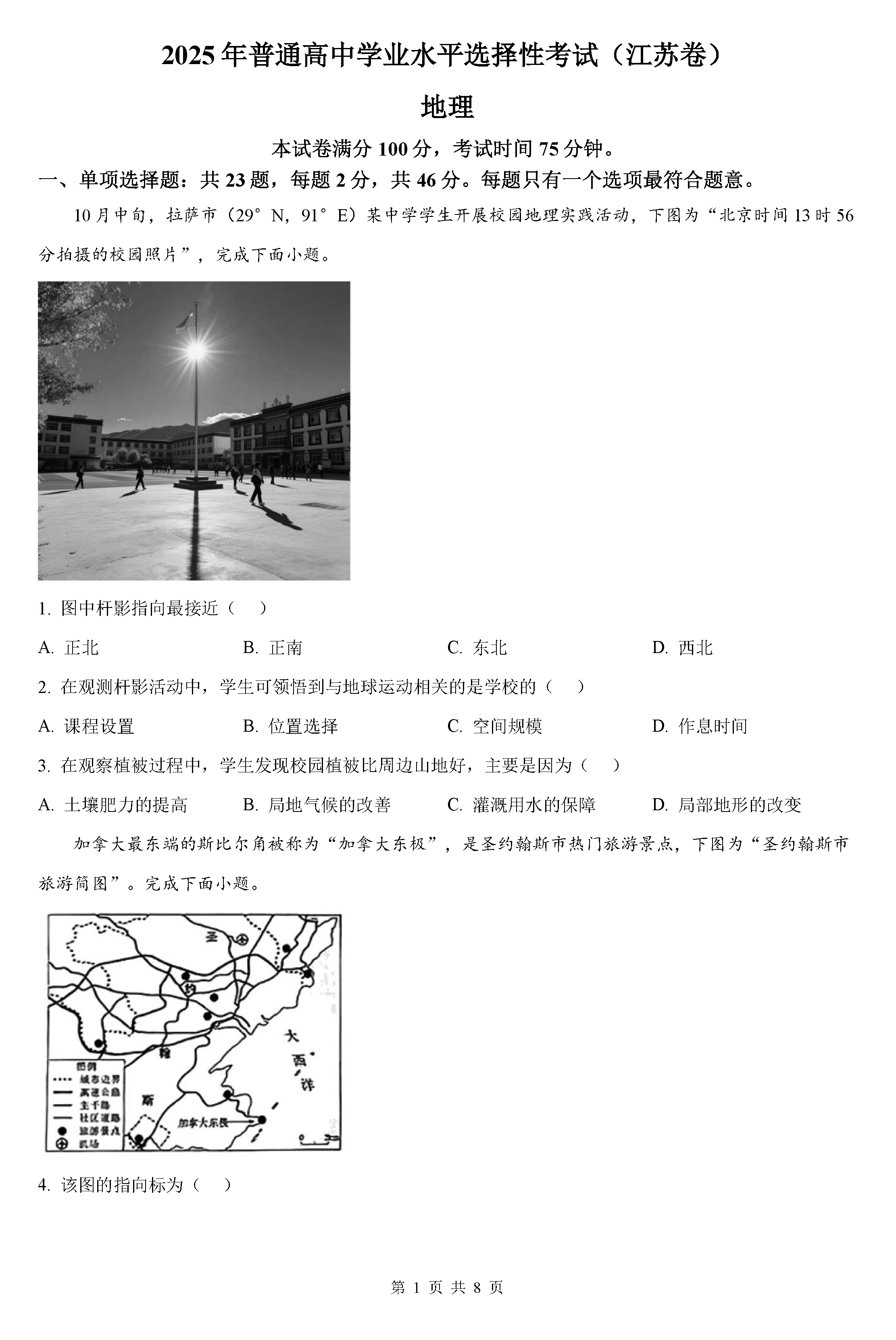 2025年高考江苏卷地理试卷及参考答案解析