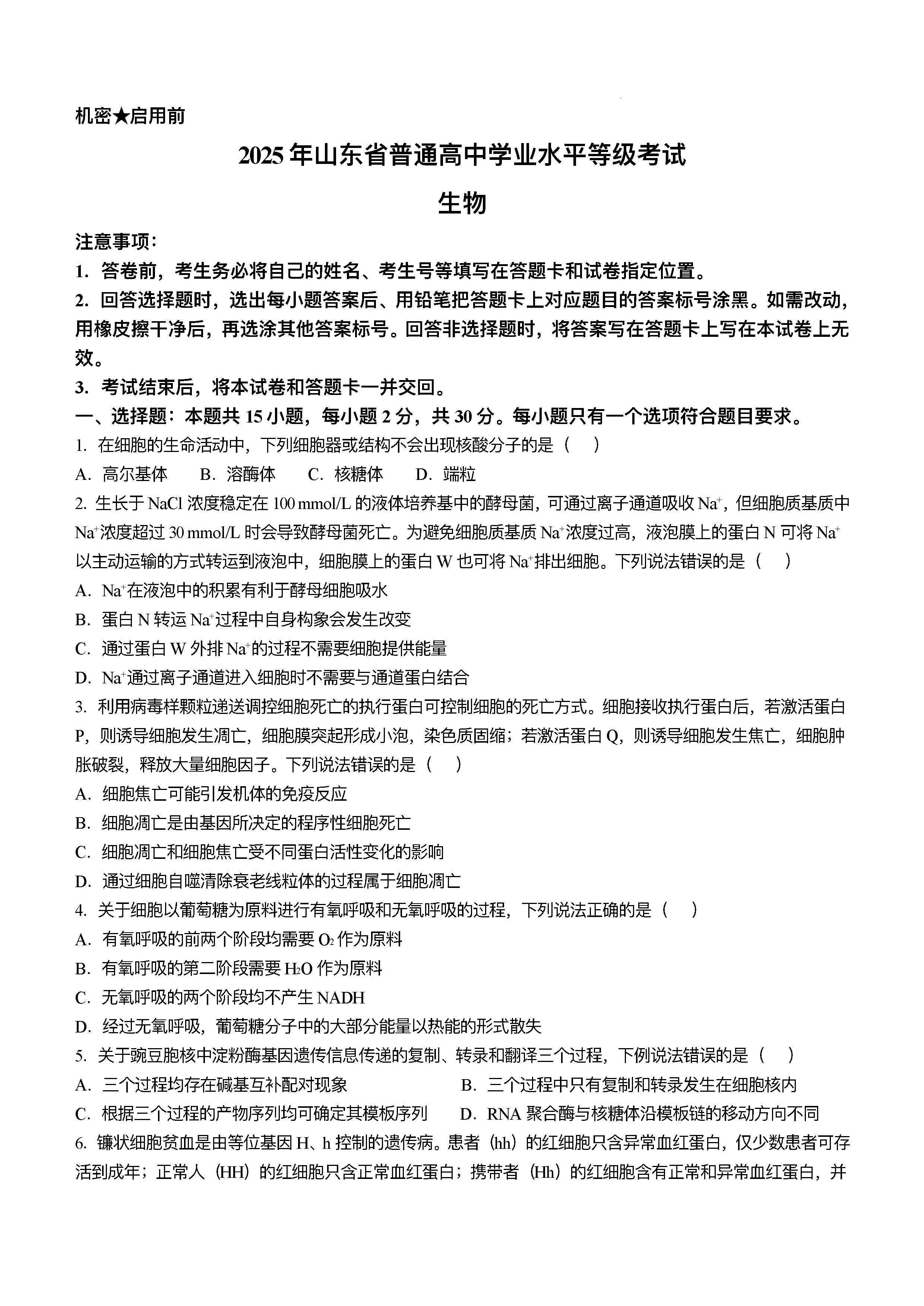 2025年山东高考生物试卷及参考答案解析
