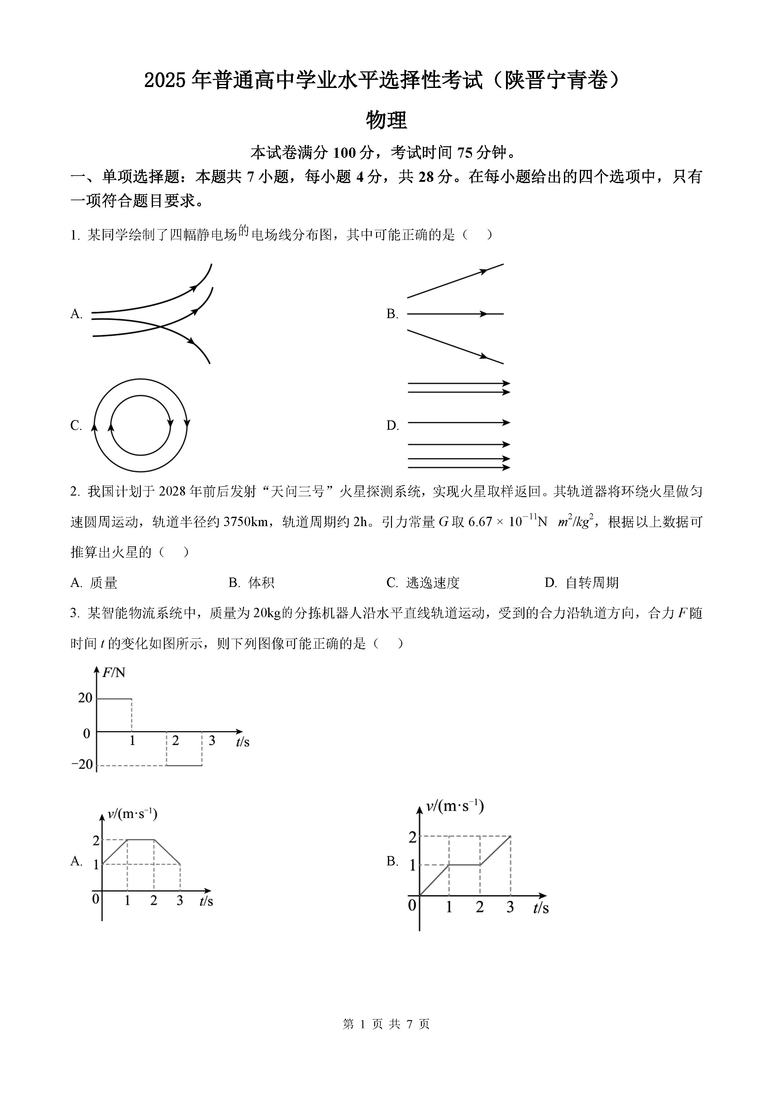2025年陕西青海山西宁夏四省高考物理试卷及参考答案解析