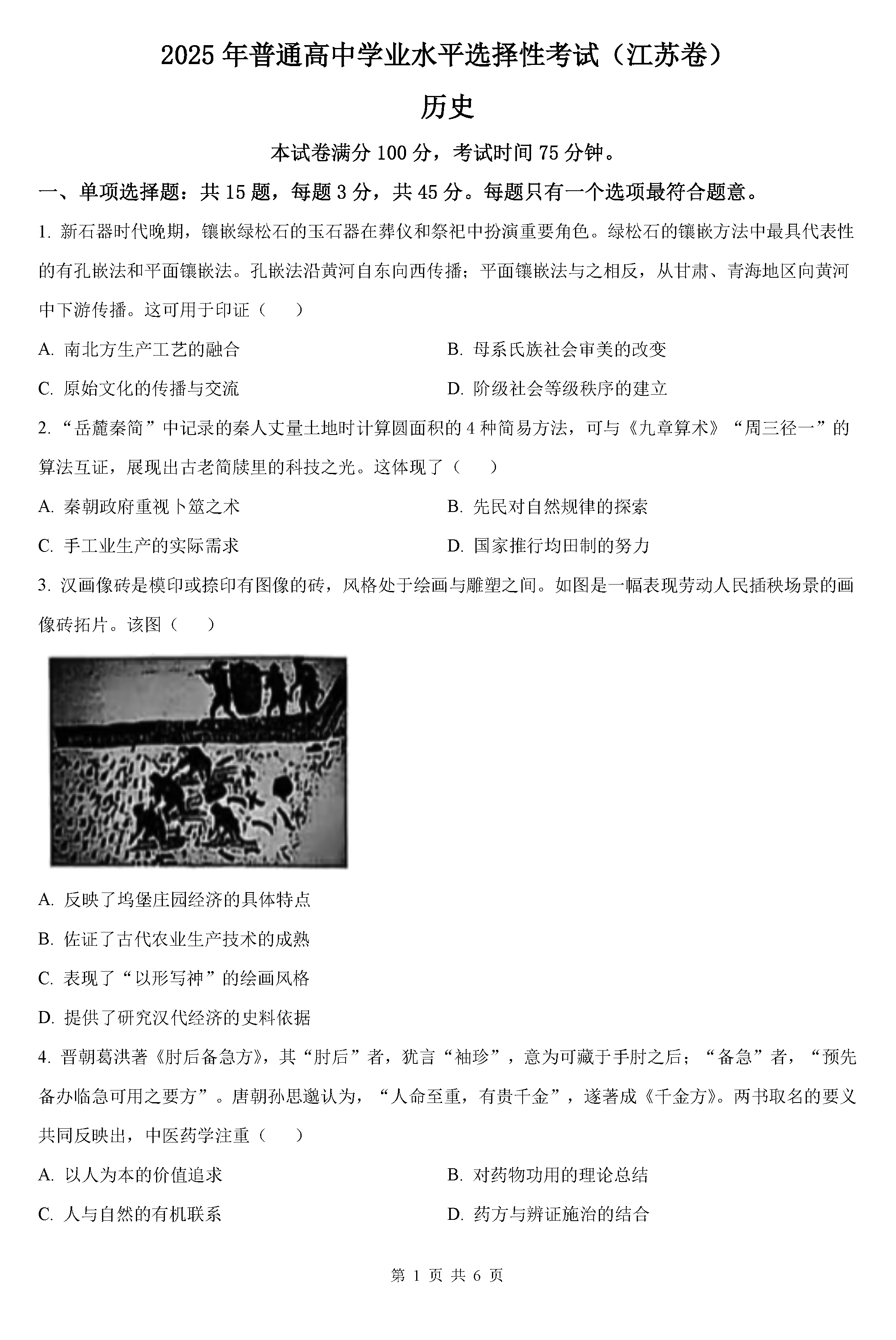 2025年高考江苏卷历史试卷及参考答案解析