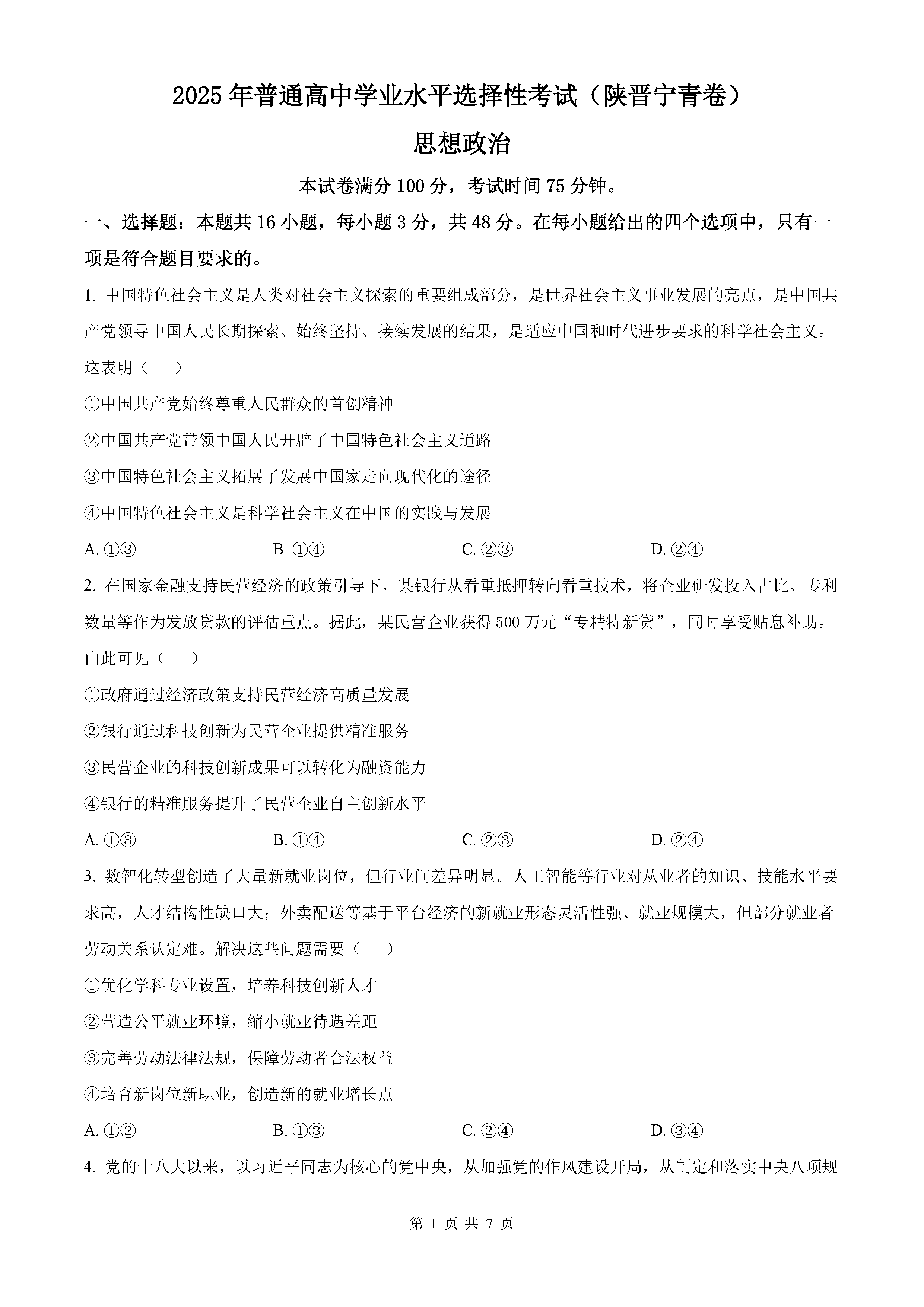 2025年陕西青海山西宁夏四省高考政治试卷及参考答案解析
