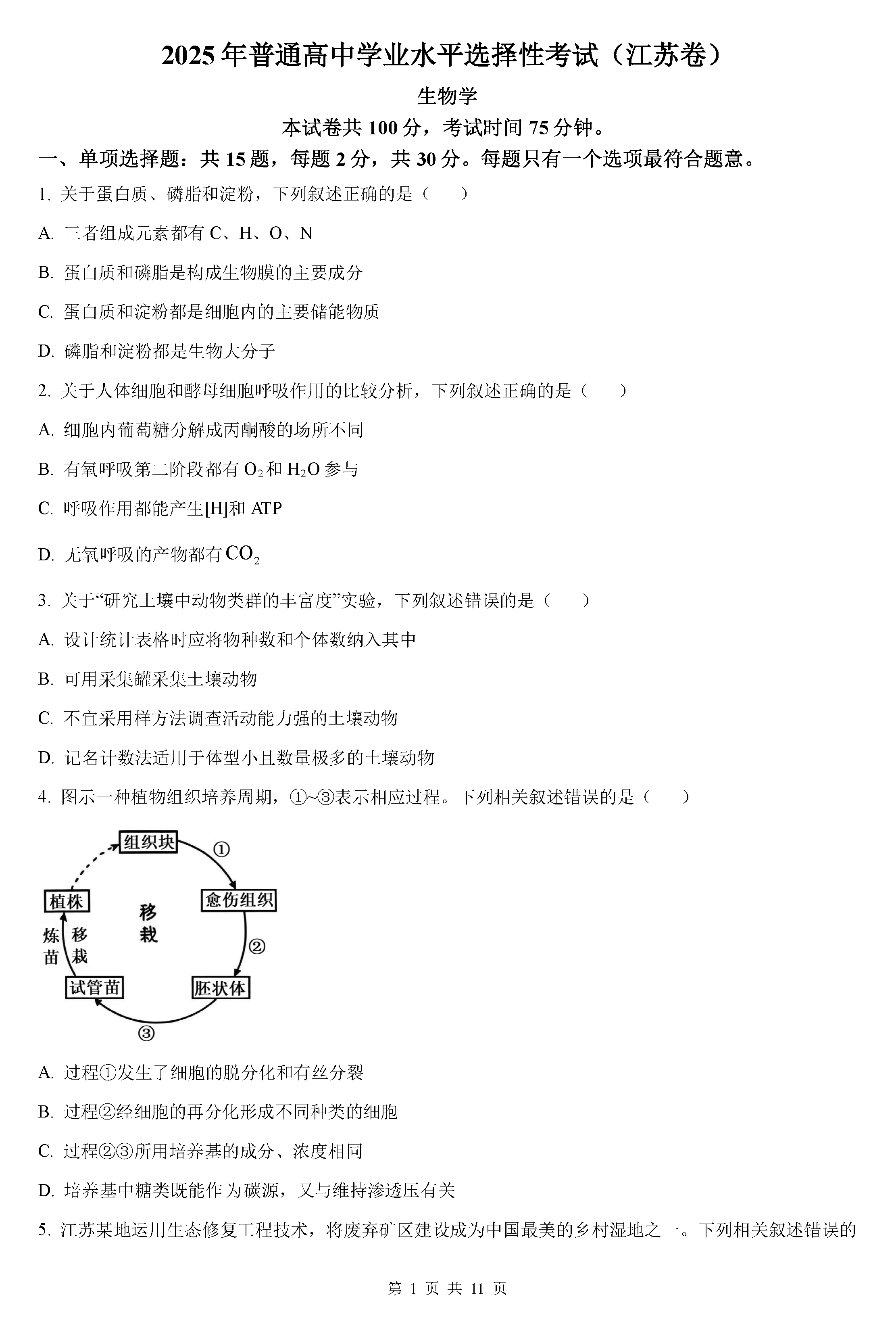 2025年高考江苏卷生物试卷及参考答案解析