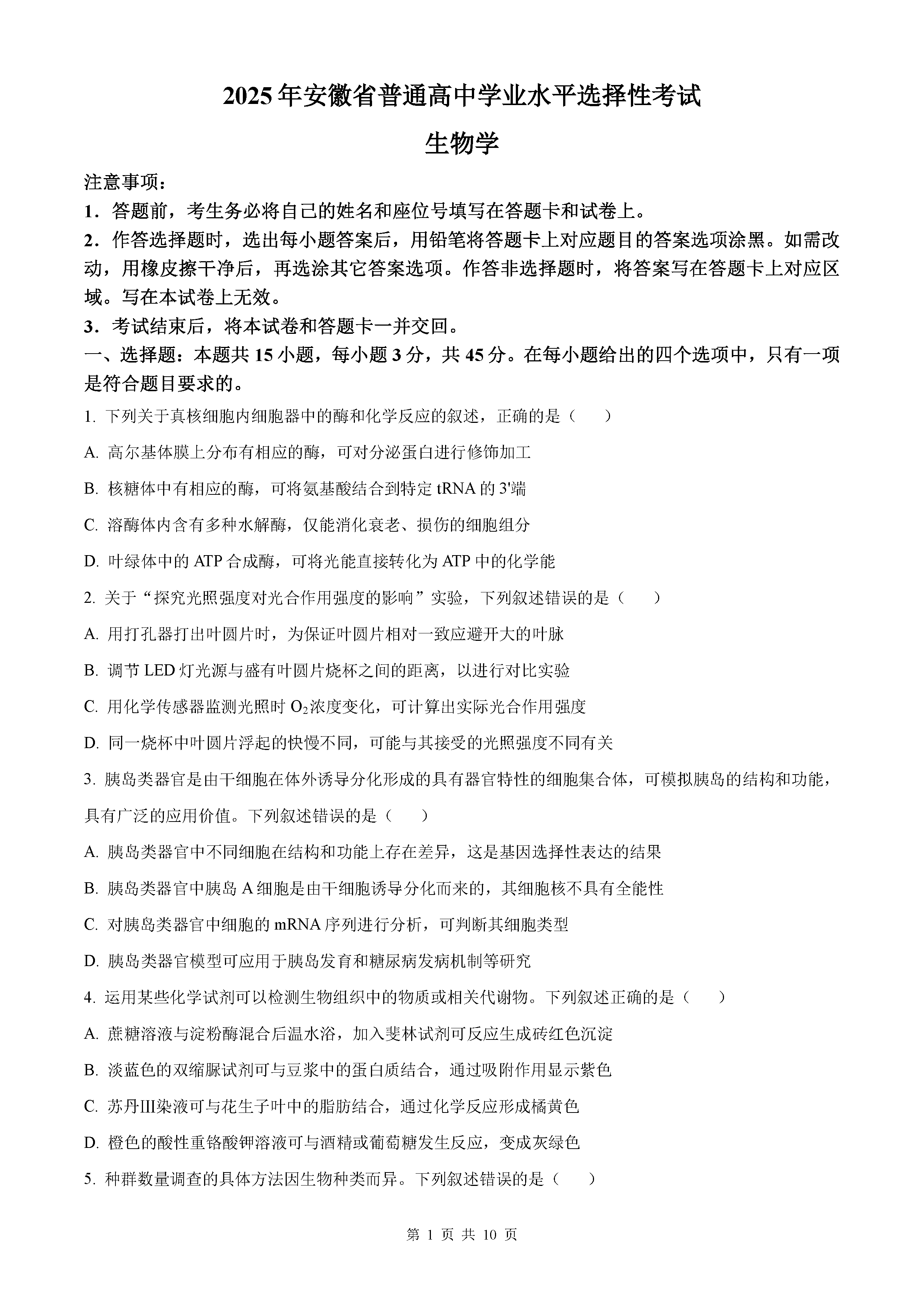 2025年高考安徽卷生物试卷及参考答案解析