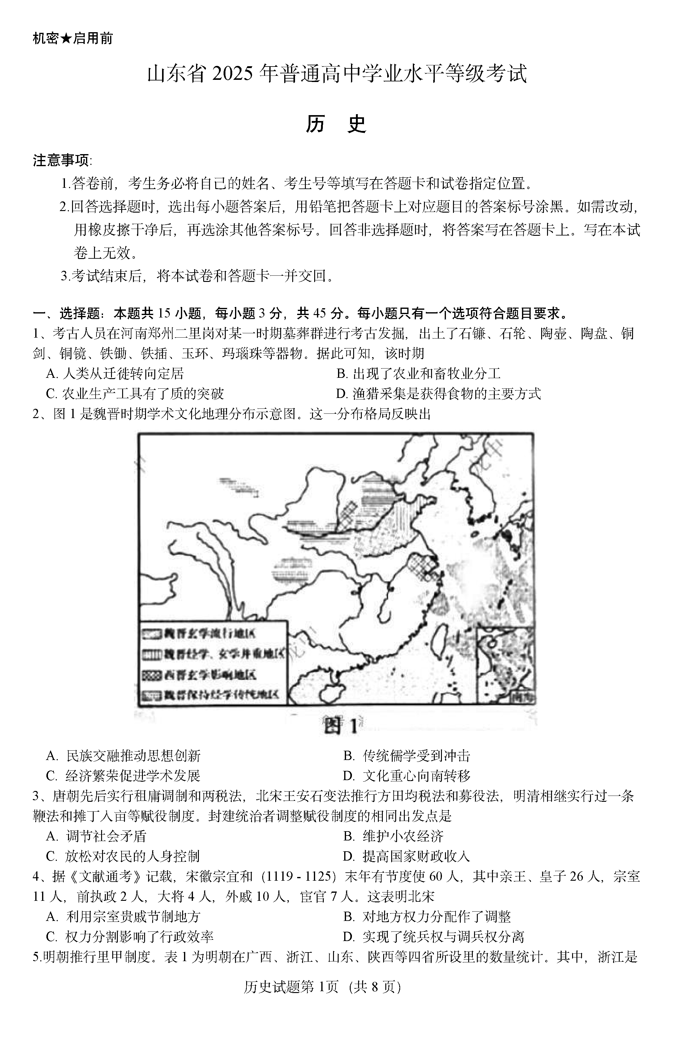 2025年山东高考历史试卷及参考答案解析