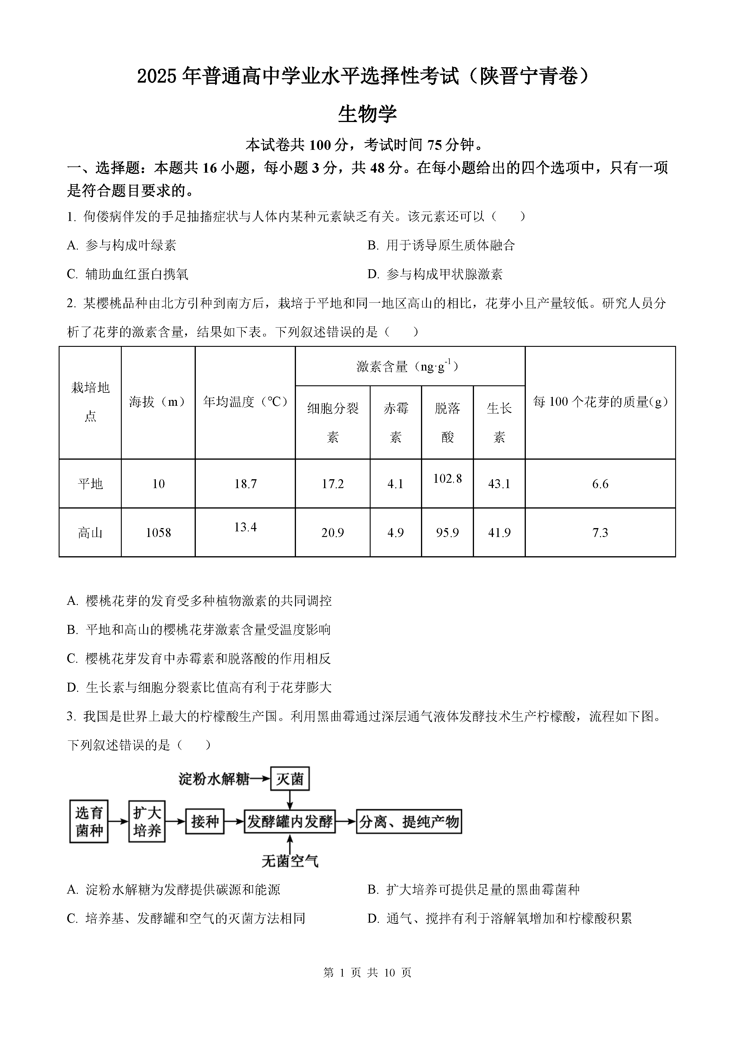 2025年陕西青海山西宁夏四省高考生物试卷及参考答案解析