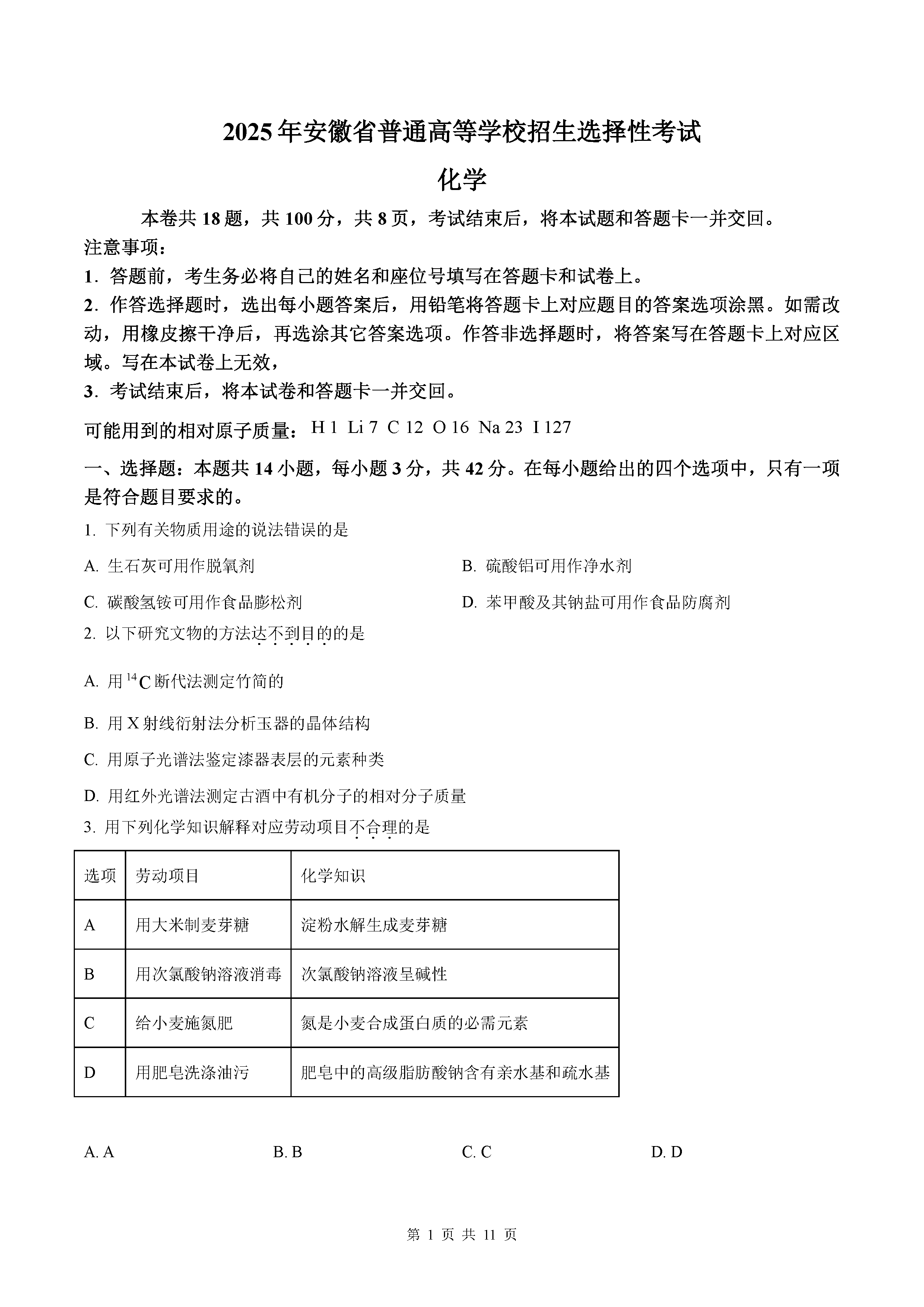 2025年高考安徽卷化学试卷及参考答案解析