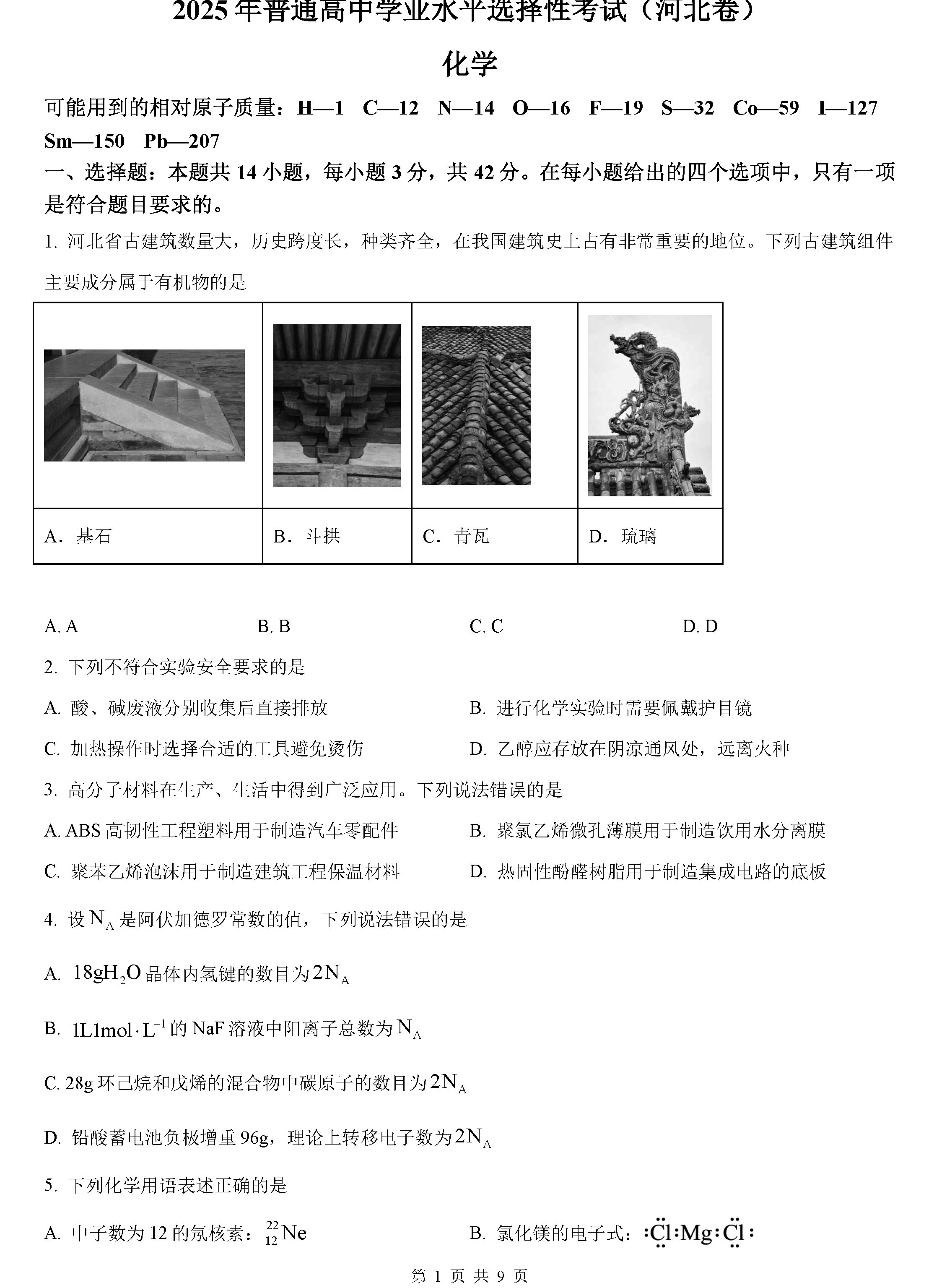 2025年河北高考化学试卷及参考答案解析