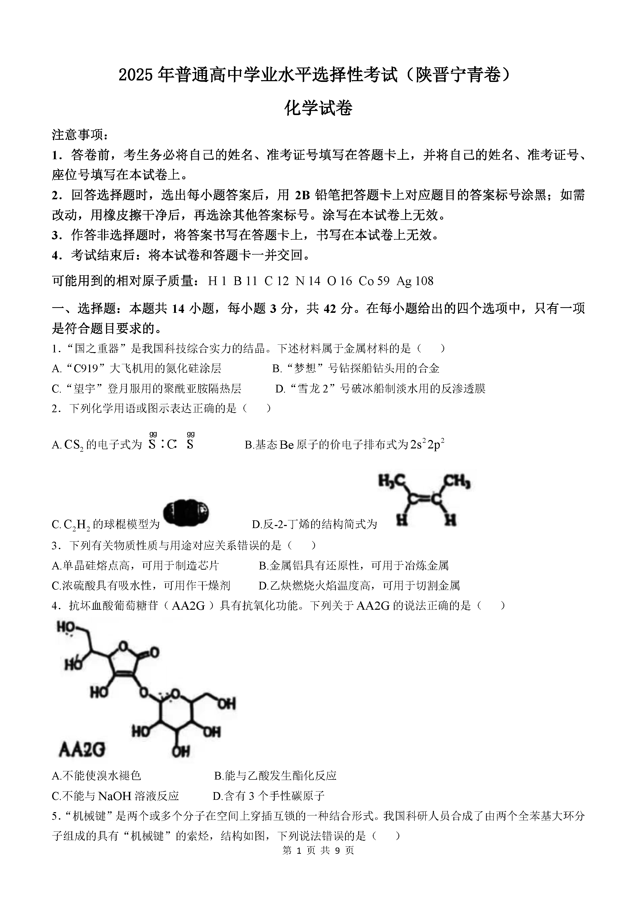 2025年陕西青海山西宁夏四省高考化学试卷及参考答案解析