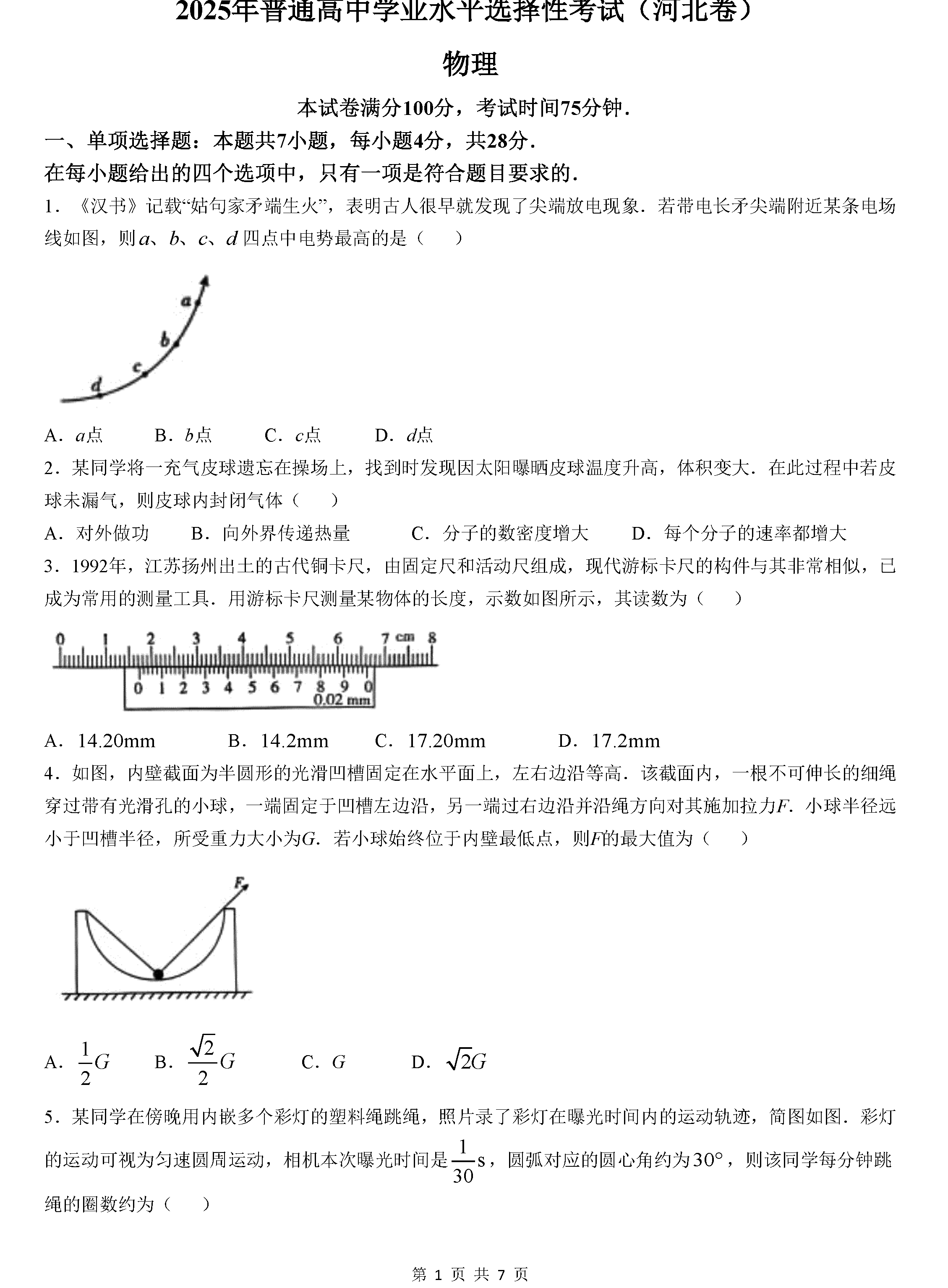 2025年河北高考物理试卷及参考答案解析