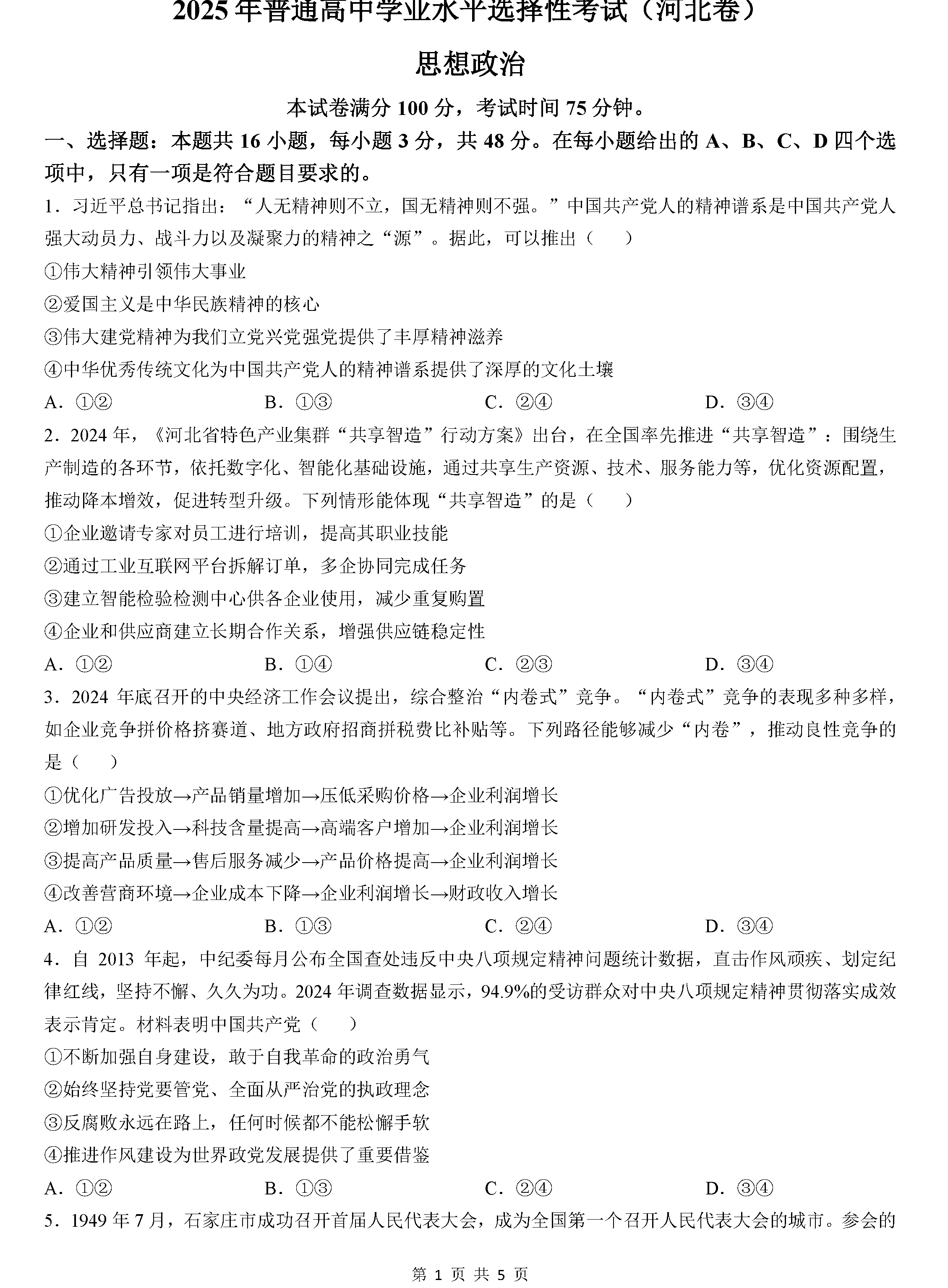 2025年河北高考政治试卷及参考答案解析