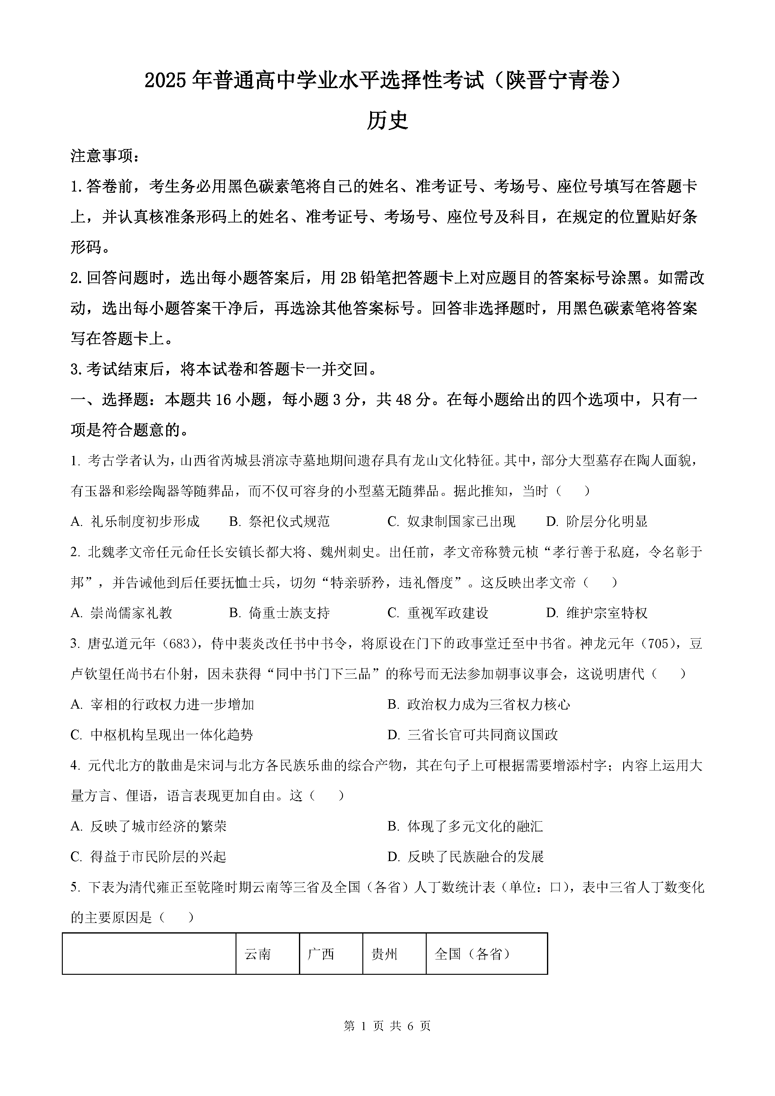 2025年陕西青海山西宁夏四省高考历史试卷及参考答案解析