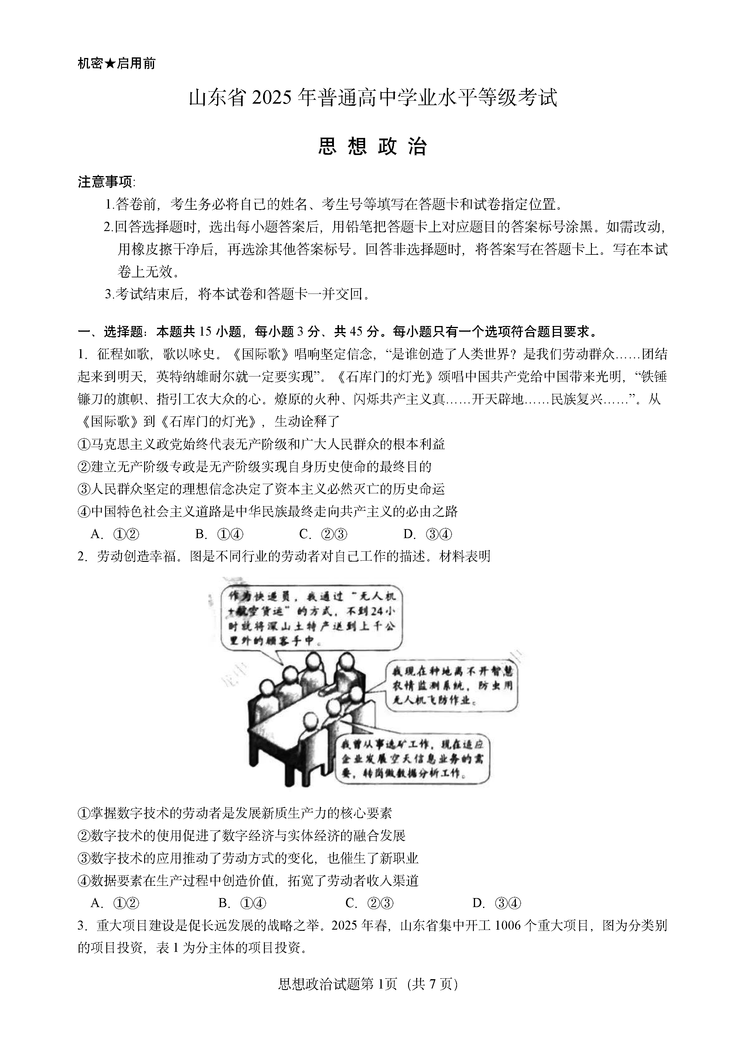 2025年山东高考政治试卷及参考答案解析