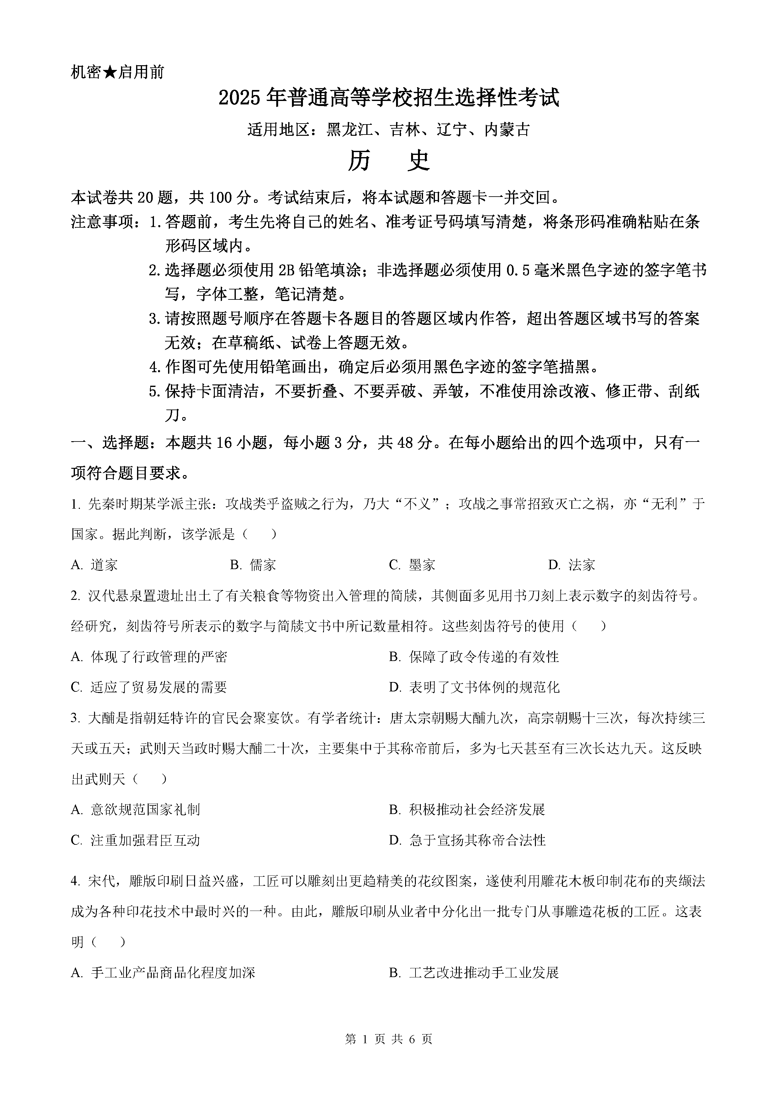2025年黑龙江吉林辽宁内蒙高考历史试卷及参考答案解析