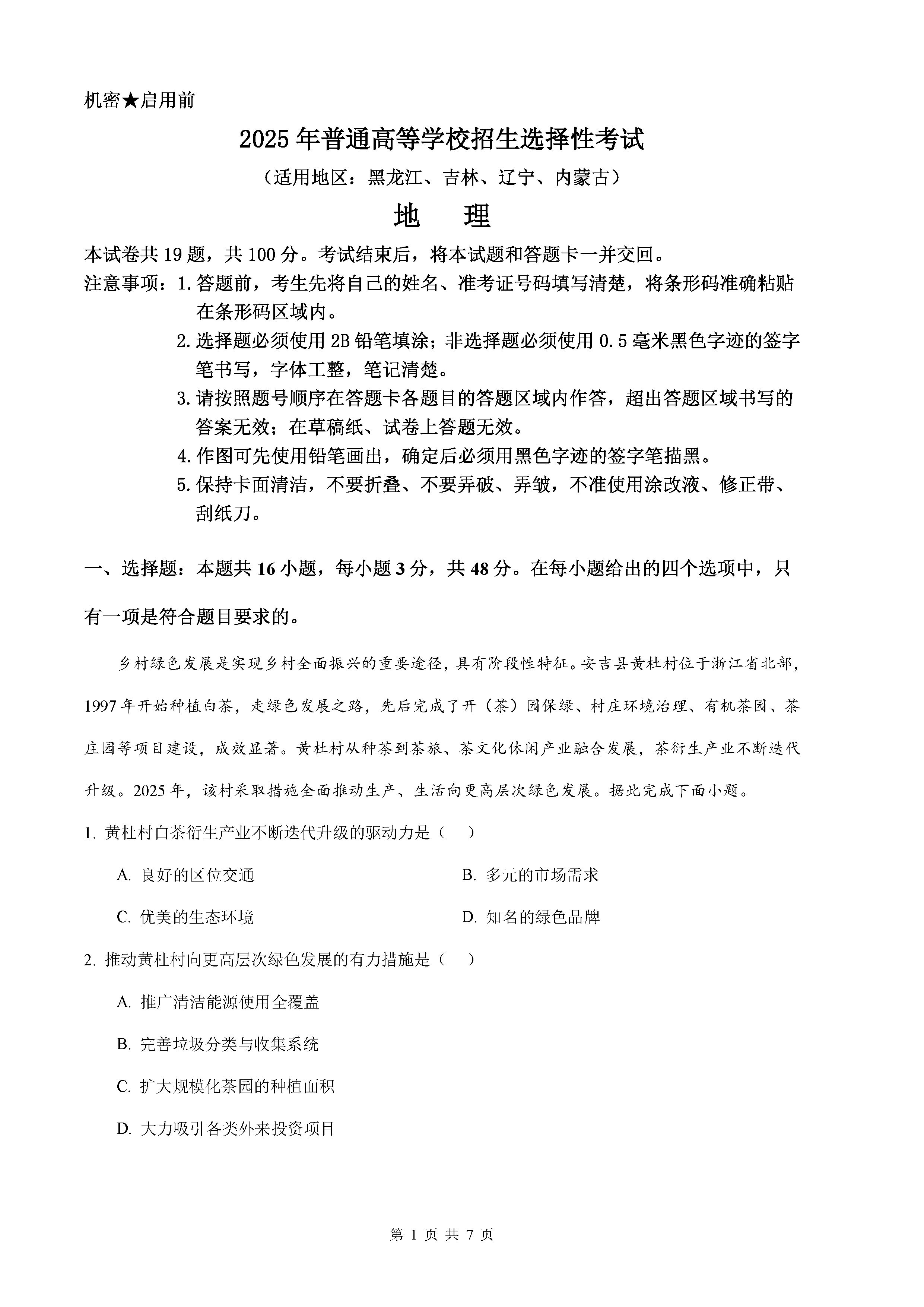 2025年黑龙江吉林辽宁内蒙高考地理试卷及参考答案解析