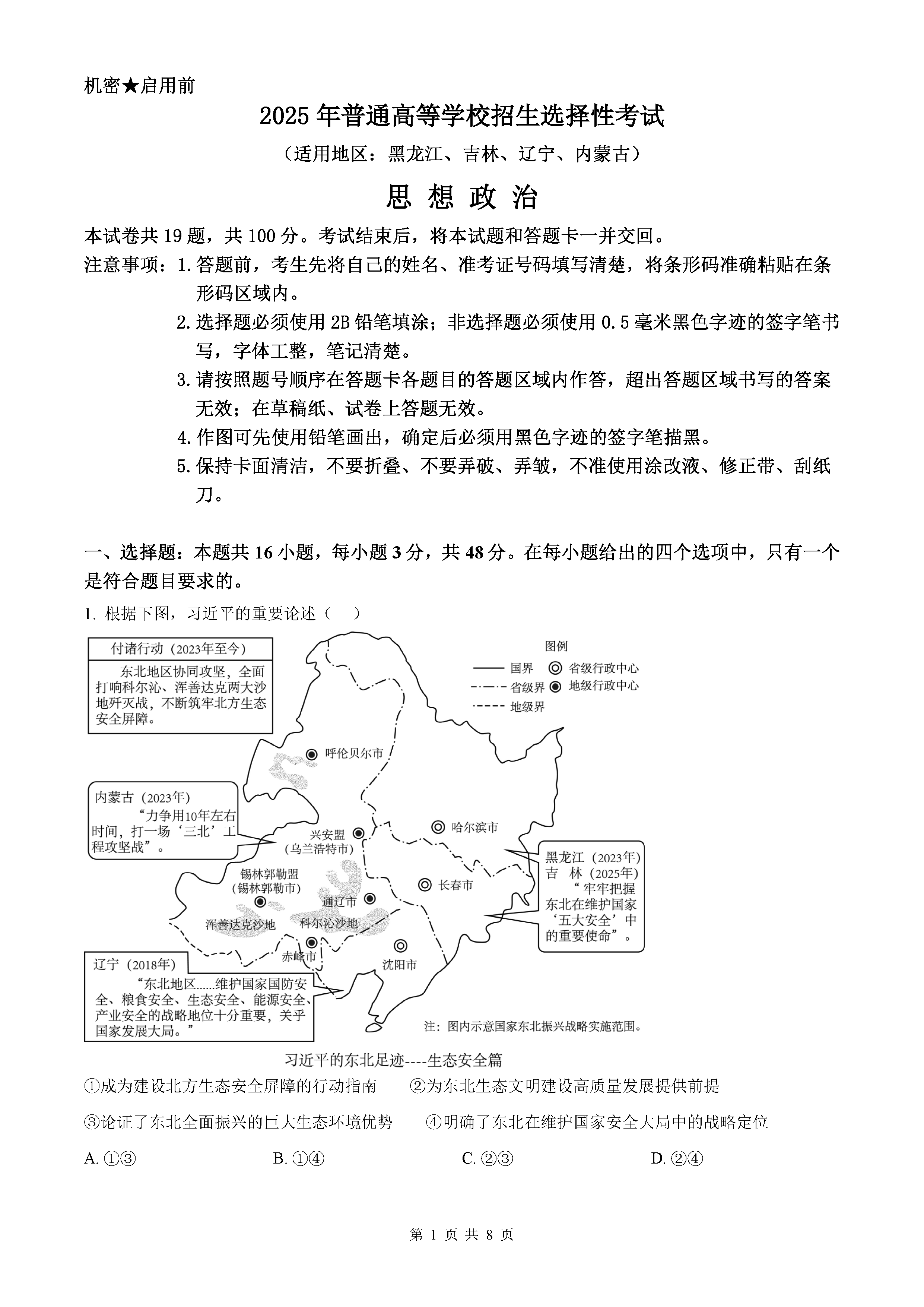 2025年黑龙江吉林辽宁内蒙高考政治试卷及参考答案解析