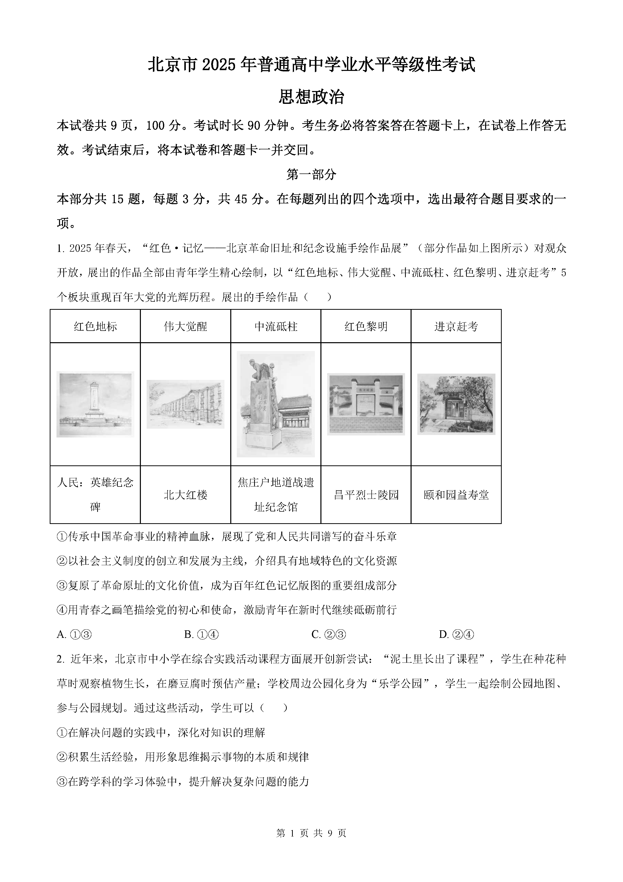 2025年北京高考政治试卷及参考答案解析