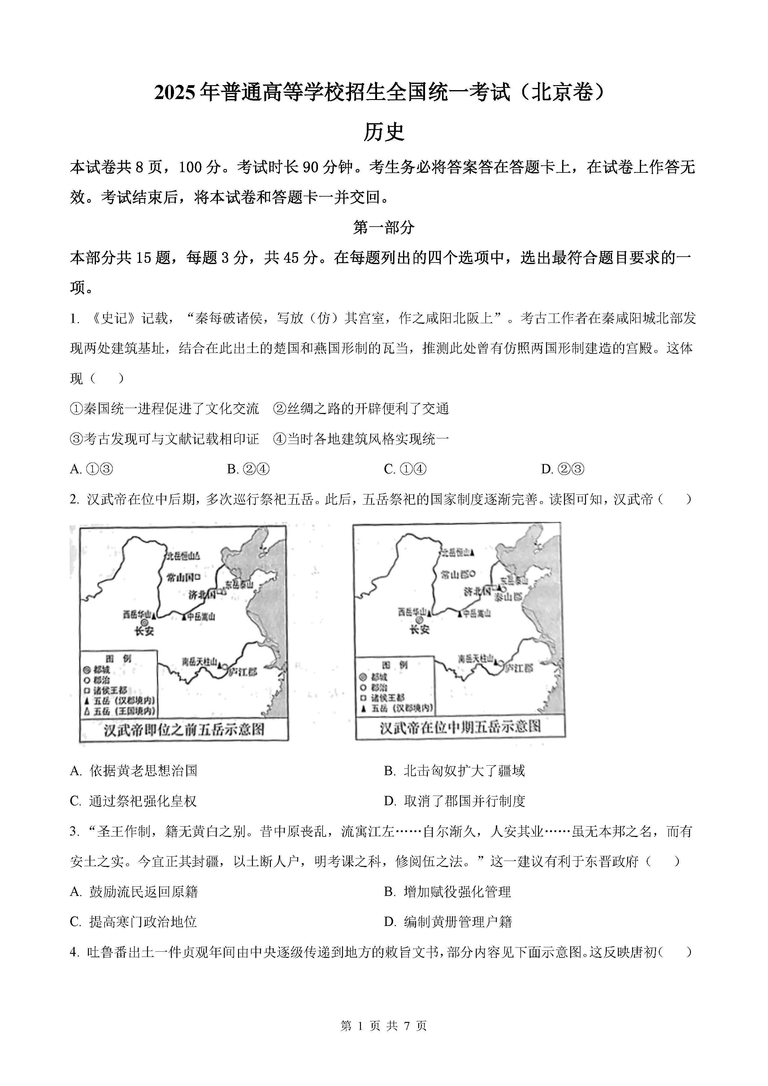 2025年北京高考历史试卷及参考答案解析