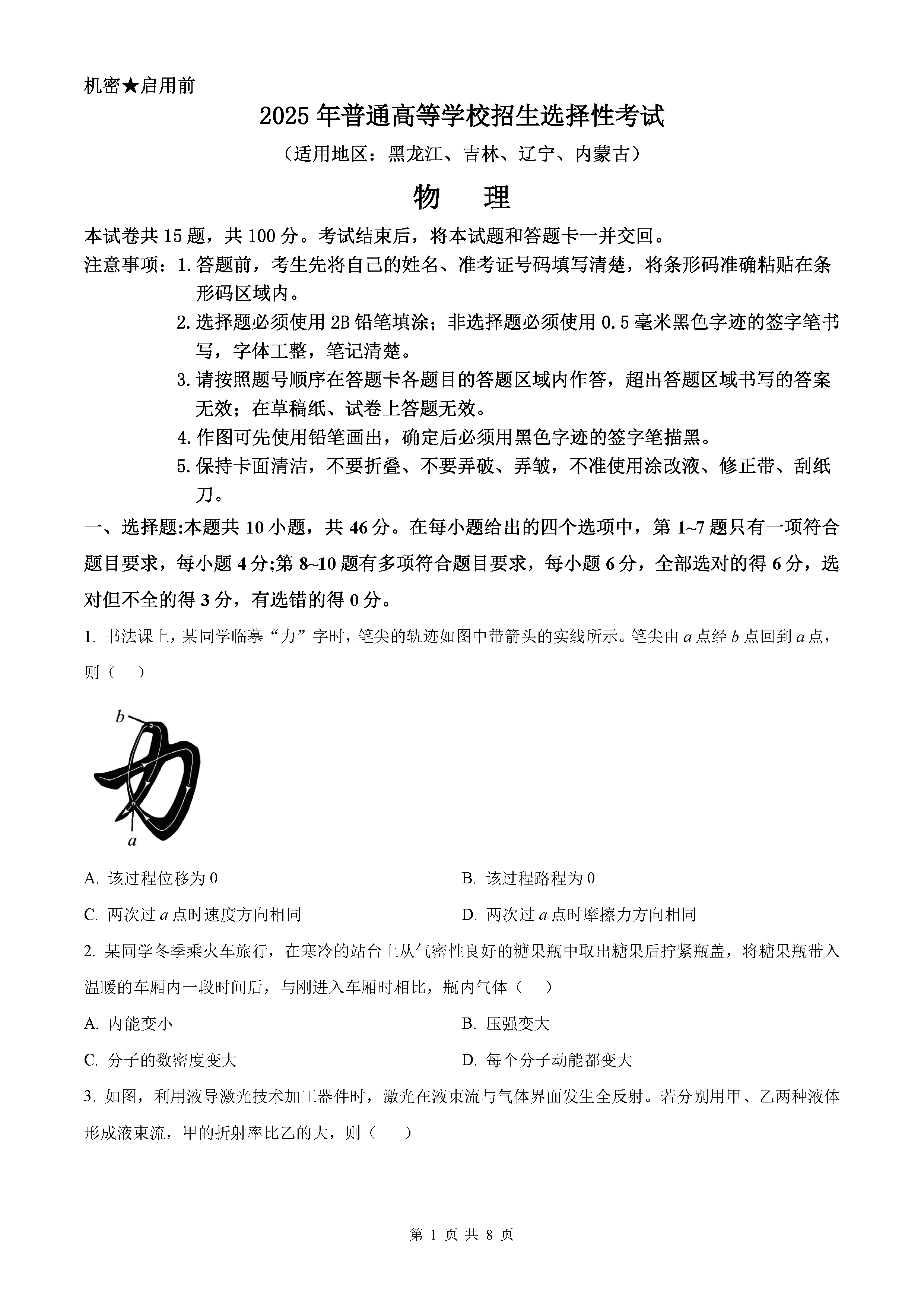 2025年黑龙江吉林辽宁内蒙高考物理试卷及参考答案解析