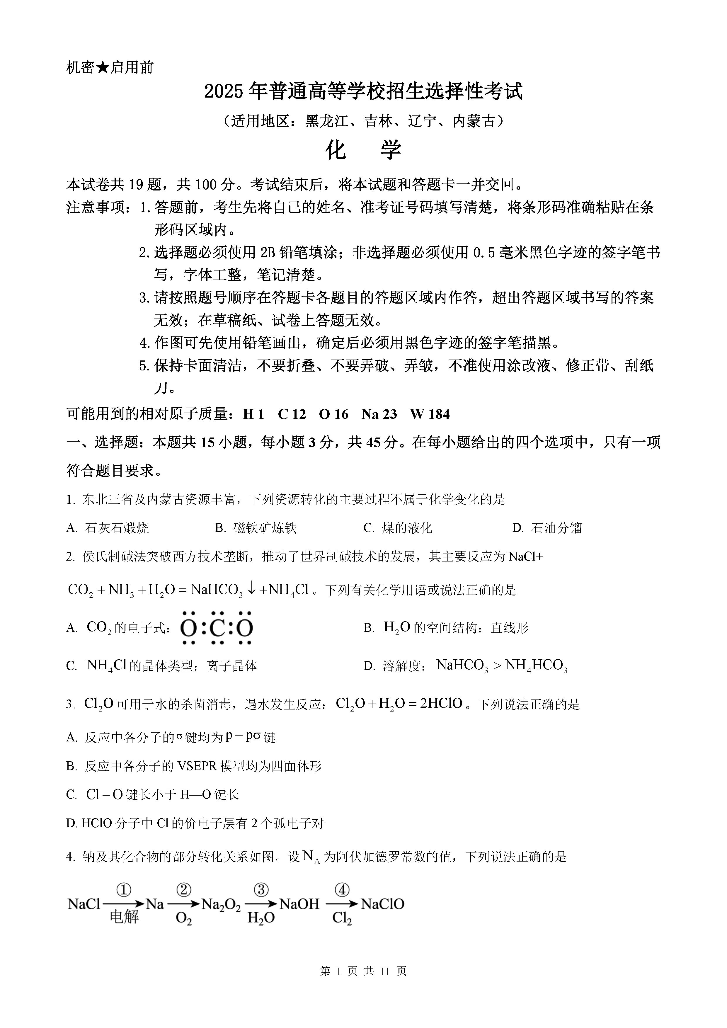 2025年黑龙江吉林辽宁内蒙高考化学试卷及参考答案解析