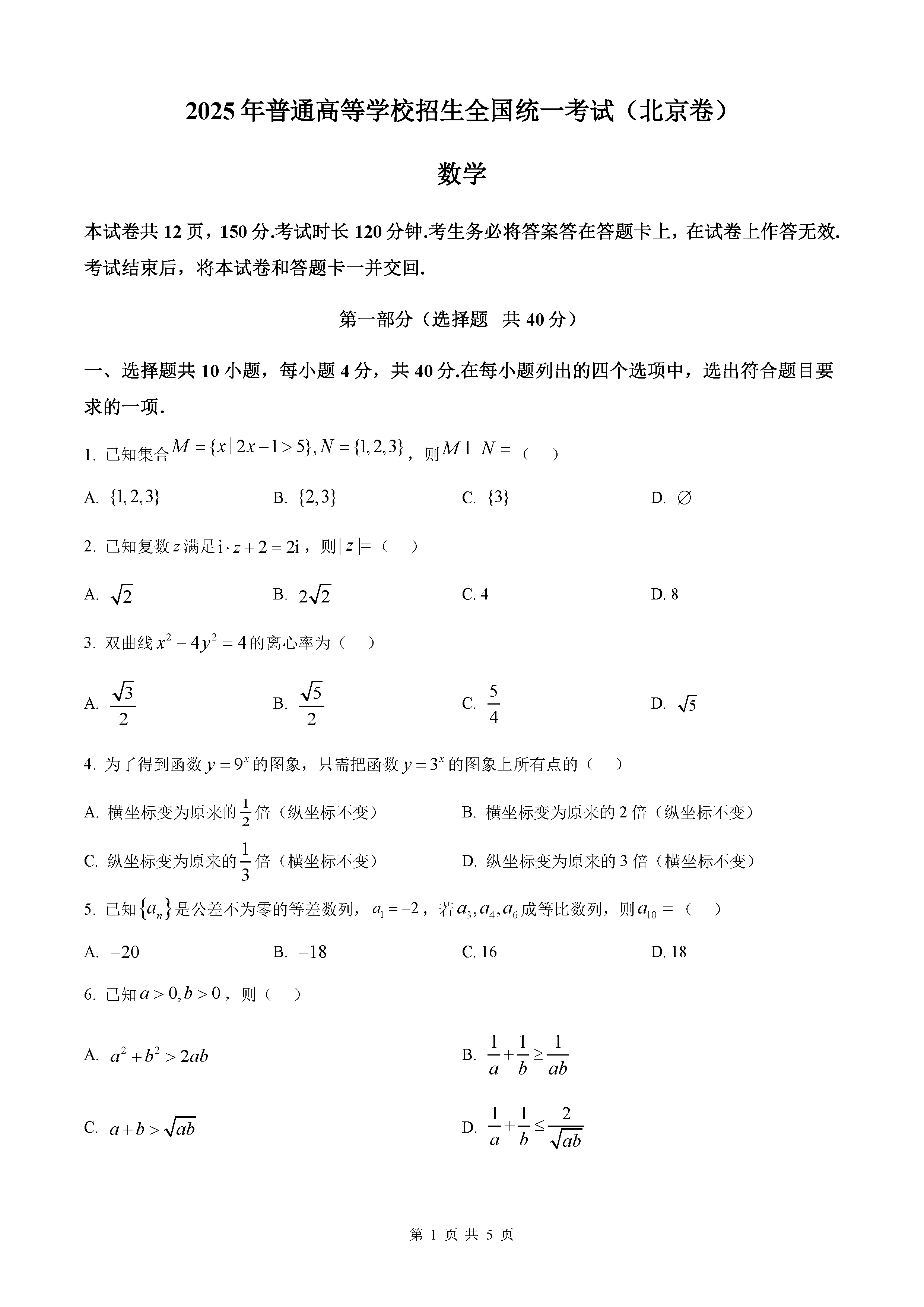 2025年北京高考数学试卷及参考答案解析
