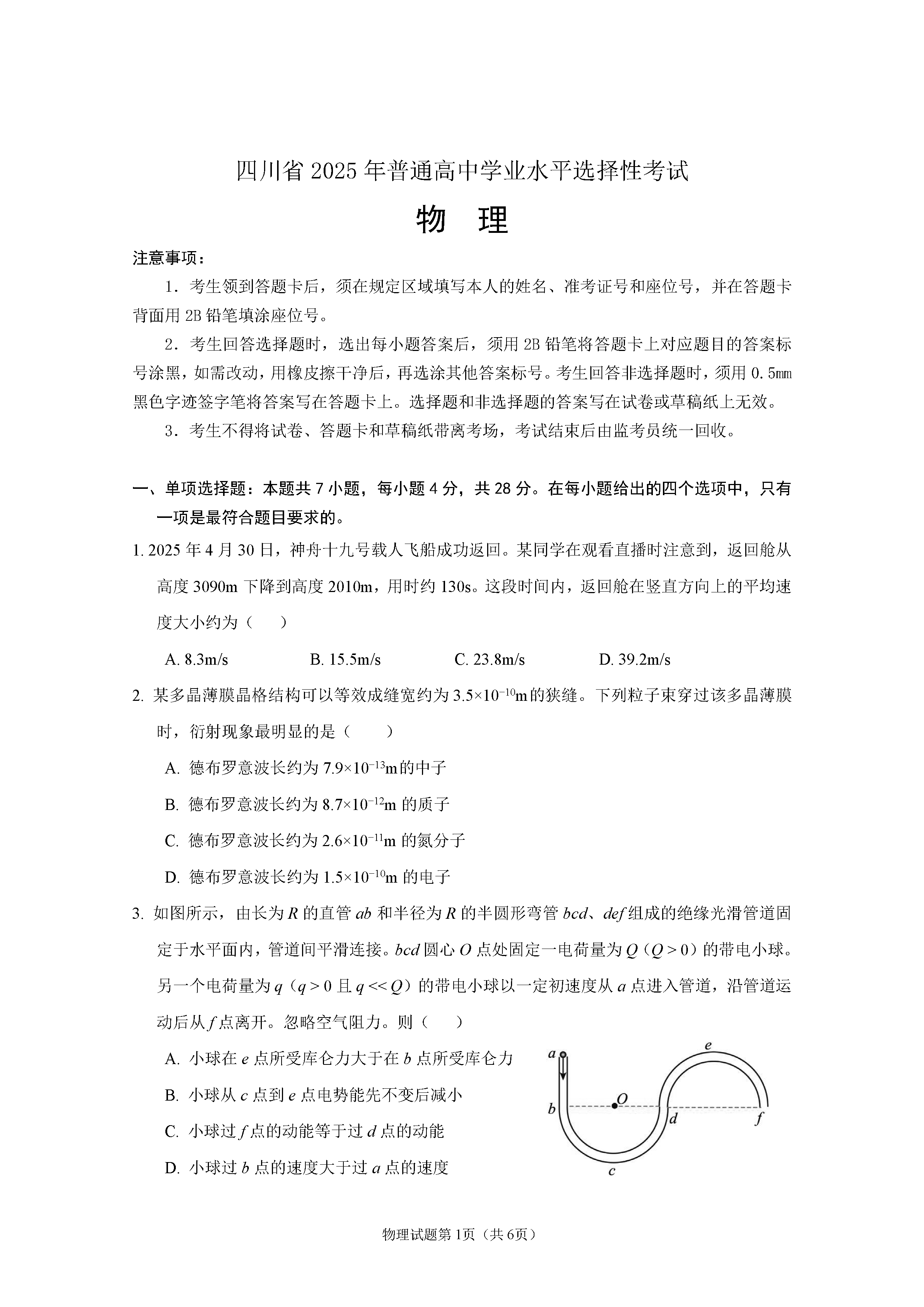 2025年四川高考物理试卷及参考答案解析