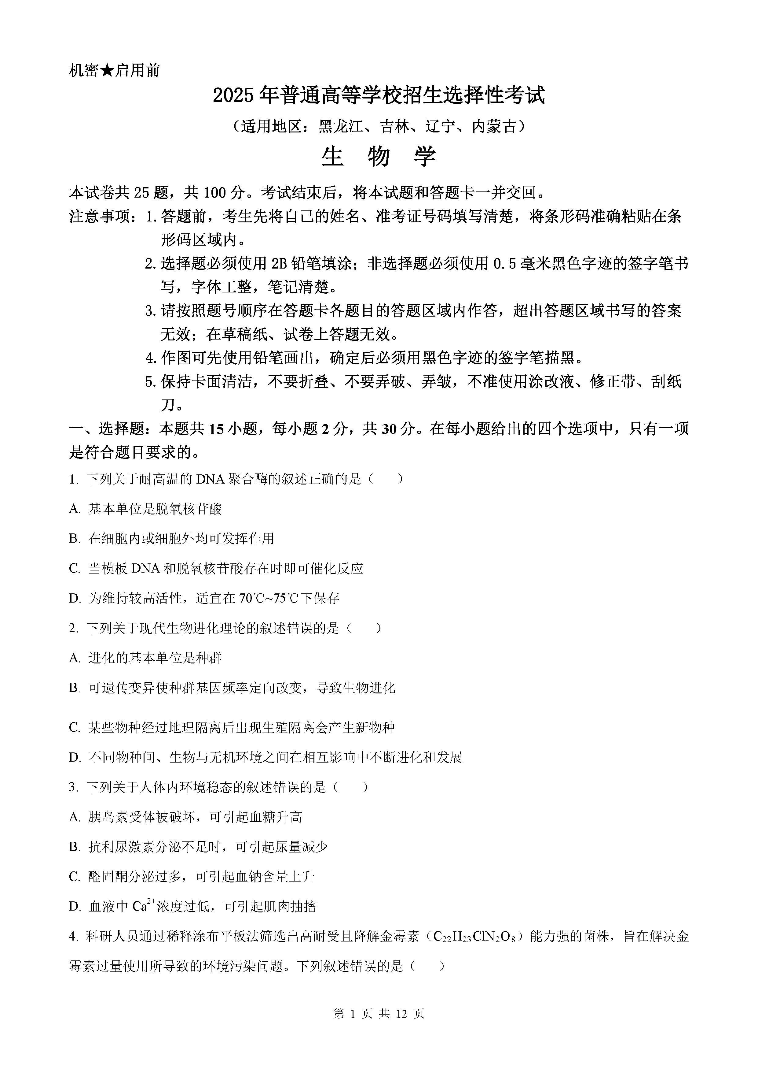 2025年黑龙江吉林辽宁内蒙高考生物试卷及参考答案解析