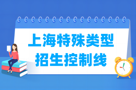 2025上海高考特殊类型招生控制线多少分（含2023-2024历年）