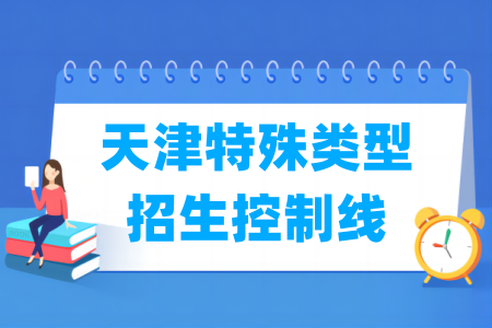 2025天津高考特殊类型招生控制线多少分（含2023-2024历年）