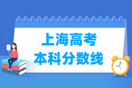 2025上海高考本科分数线多少分（含2023-2024历年）