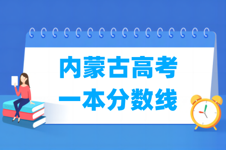 2025内蒙古高考一本分数线多少分（含2023-2024历年）