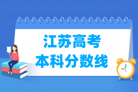 2025江苏高考本科分数线多少分（含2023-2024历年）