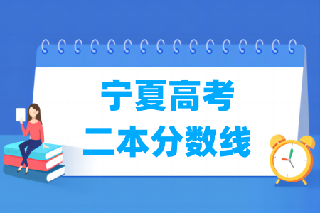 2025宁夏高考二本分数线多少分（含2023-2024历年）