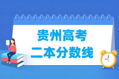 贵州高考二本分数线多少分