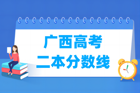 广西高考二本分数线多少分